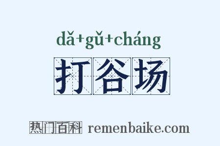 打谷场是什么意思的图片